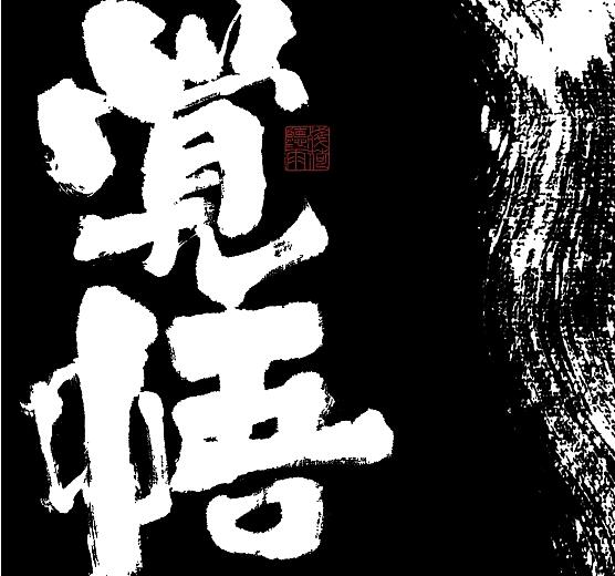 書法字记丨觉悟