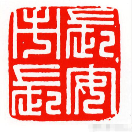 篆书长字书法写法