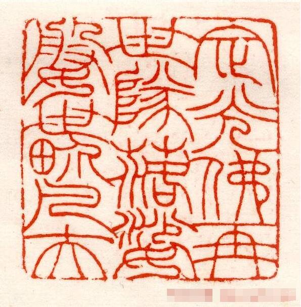 清代吴让之篆刻作品欣赏