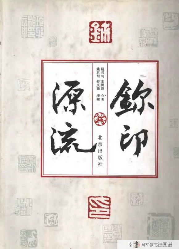 玺印源流,钱君匋叶潞渊合著,略叙鉨印的发展附各印家印选