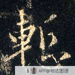 不详行书惭字书法写法