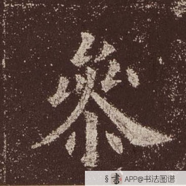 欧阳询楷书参字书法写法