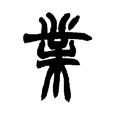 赵之谦 篆书业字书法写法