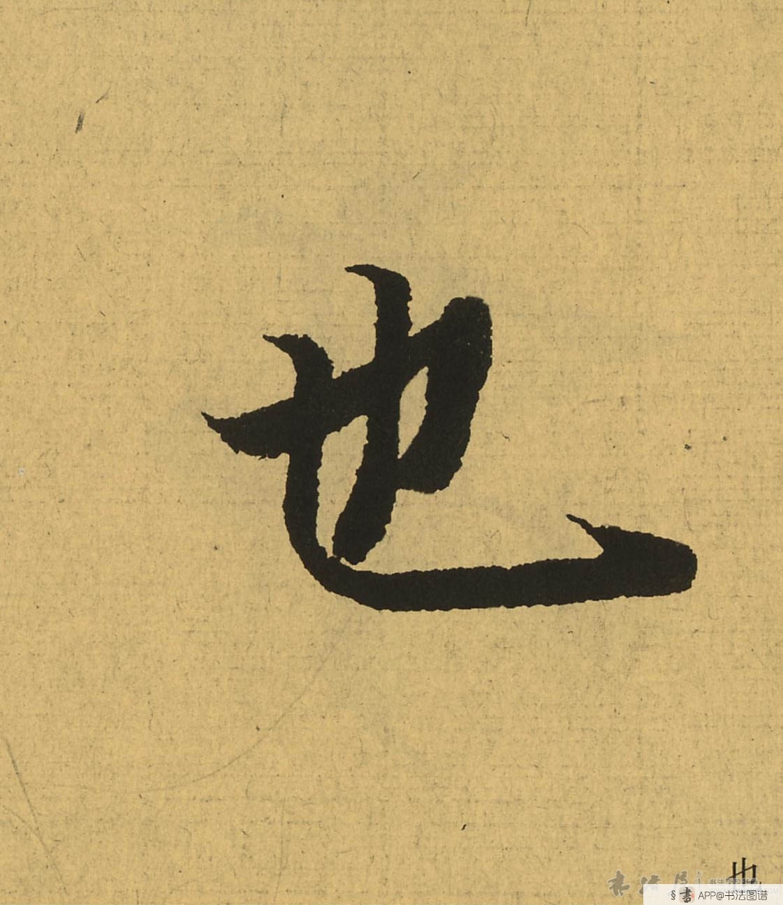 王羲之行书也字书法写法