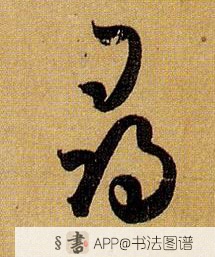 孙过庭草书寻字书法写法