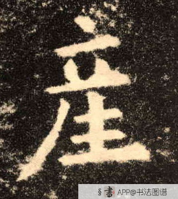 欧阳询楷书产字书法写法