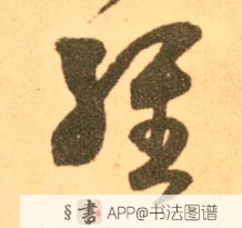 王羲之草书经字书法写法