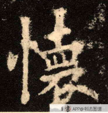 欧阳询楷书怀字书法写法