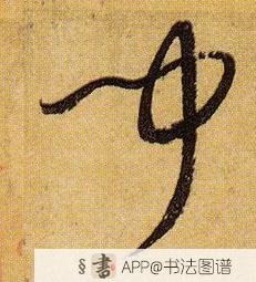 孙过庭草书闻字书法写法