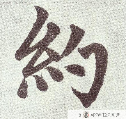 赵孟頫楷书约字书法写法