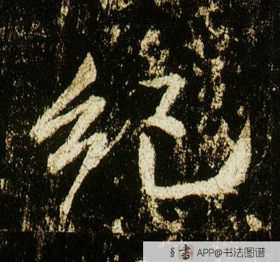 李邕行书纪字书法写法