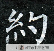 柳公权楷书约字书法写法