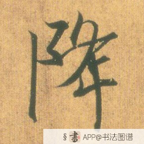 王羲之草书降字书法写法