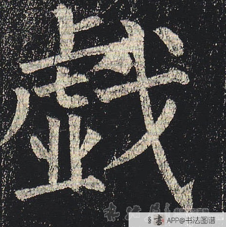 柳公权楷书戏字书法写法