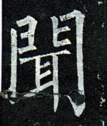 柳公权行书闻字书法写法