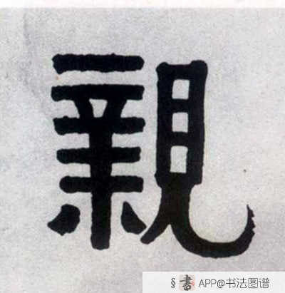 不详隶书亲字书法写法