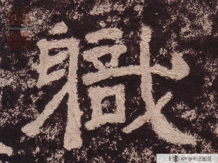 不详隶书职字书法写法