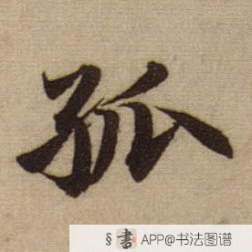 赵孟頫行书孤字书法写法