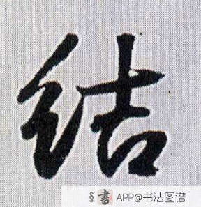 王铎行书结字书法写法