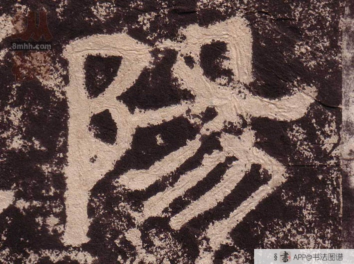 不详隶书阳字书法写法