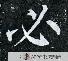 柳公权行书必字书法写法