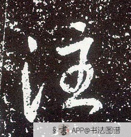 不详行书注字书法写法