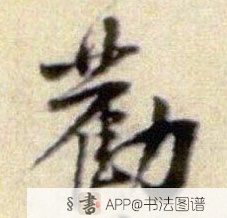 黄庭坚行书劝字书法写法