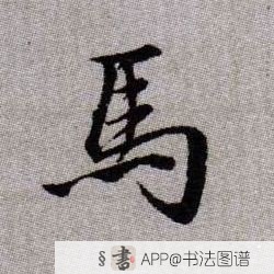 赵孟頫楷书马字书法写法