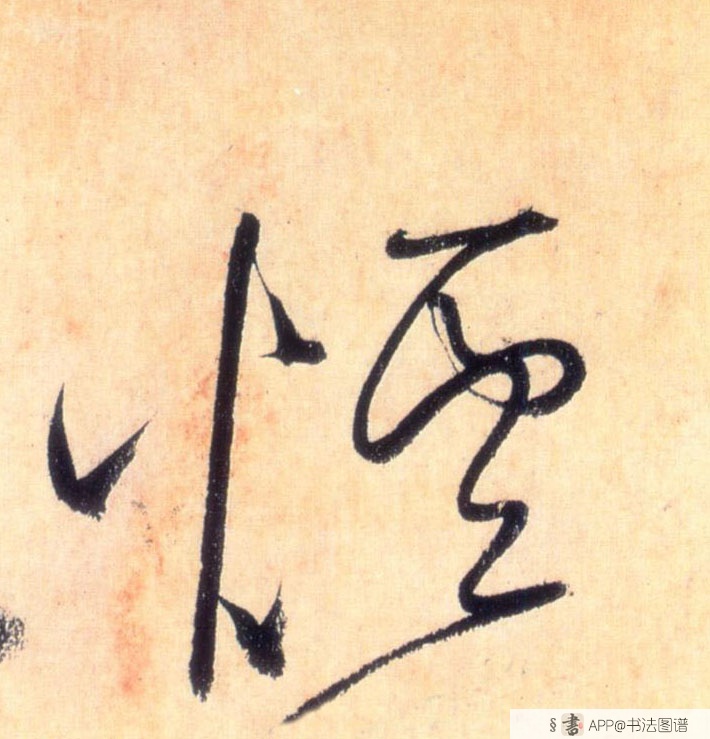 怀素草书烟字书法写法