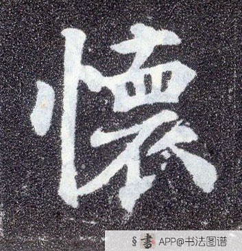 颜真卿楷书怀字书法写法