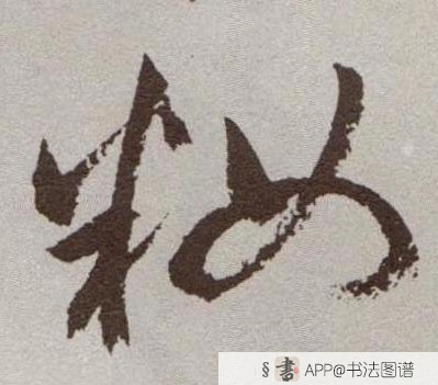 祝允明草书妆字书法写法