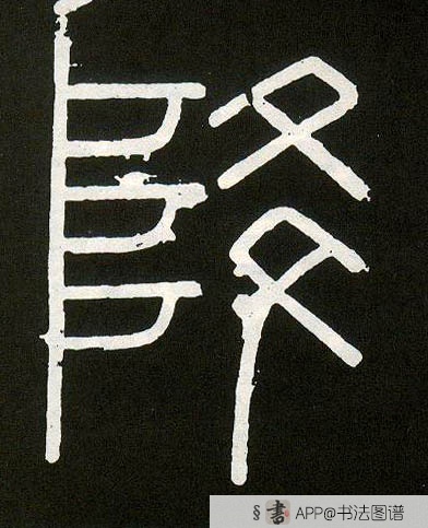 李斯 篆书降字书法写法