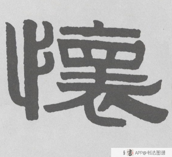 不详隶书怀字书法写法