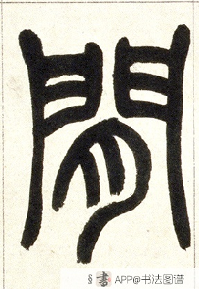 不详 篆书间字书法写法