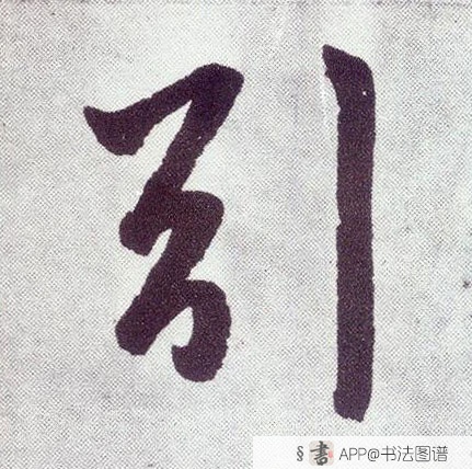 赵孟頫楷书引字书法写法