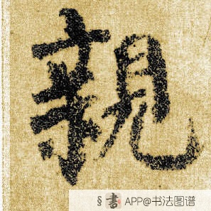 颜真卿楷书亲字书法写法