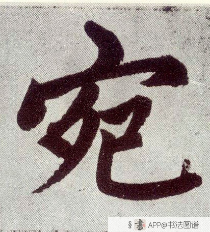 赵孟頫楷书宛字书法写法