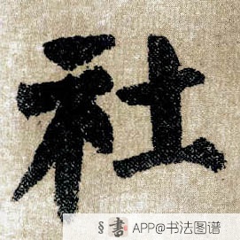 颜真卿楷书社字书法写法