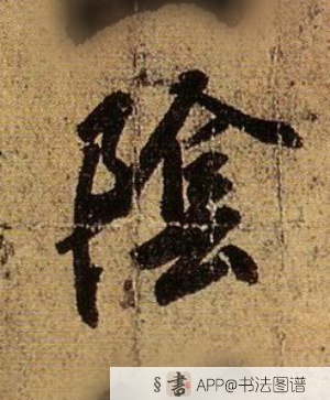 王羲之行书阴字书法写法