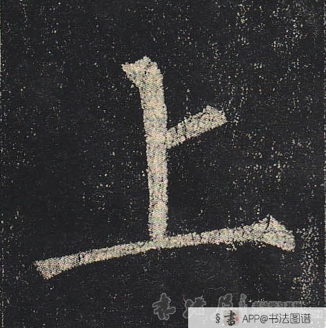 柳公权楷书上字书法写法