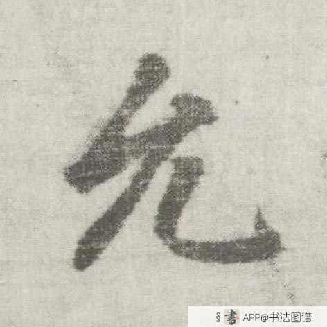 李邕楷书允字书法写法