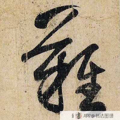 王羲之草书难字书法写法