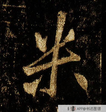 李邕行书米字书法写法