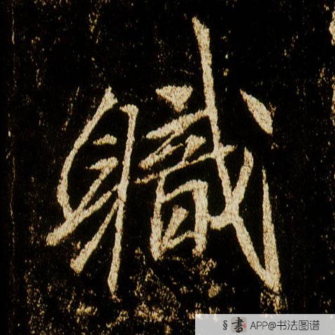 李邕行书职字书法写法