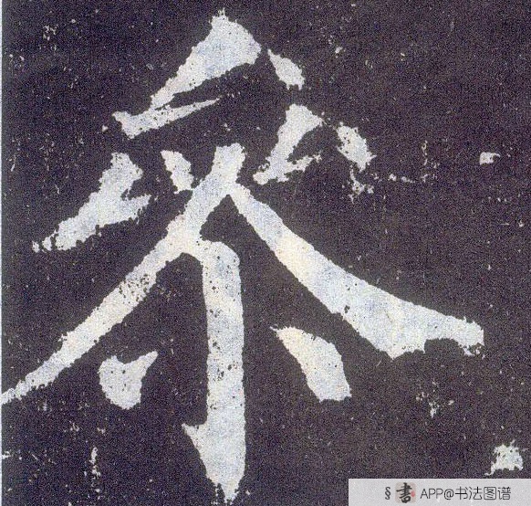 颜真卿楷书参字书法写法