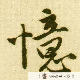 唐寅行书忆字书法写法