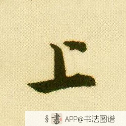 唐寅行书上字书法写法