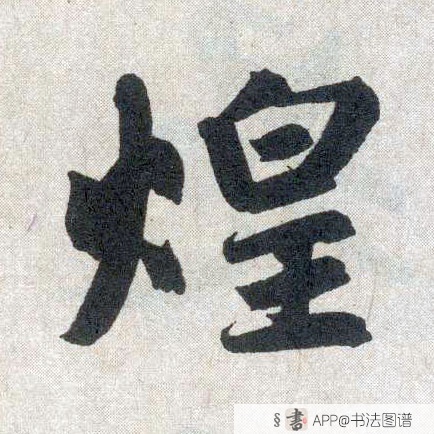 赵孟頫楷书煌字书法写法