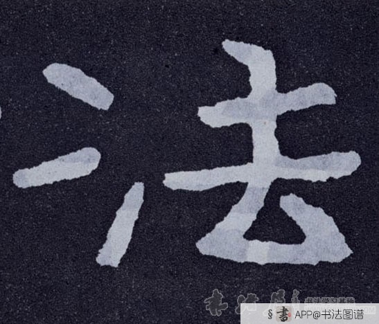 不详隶书法字书法写法