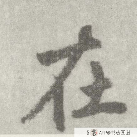 李邕楷书在字书法写法